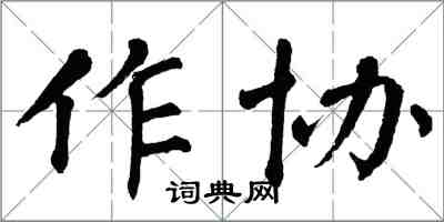 翁闓運作協楷書怎么寫