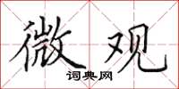 田英章微觀楷書怎么寫