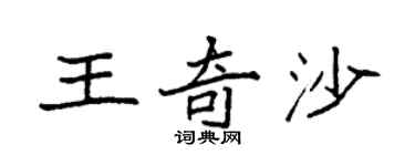 袁強王奇沙楷書個性簽名怎么寫