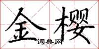 丁謙金櫻楷書怎么寫