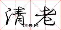 龐中華清老行書怎么寫