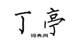 何伯昌丁亭楷書個性簽名怎么寫