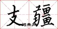 何伯昌支疆楷書怎么寫