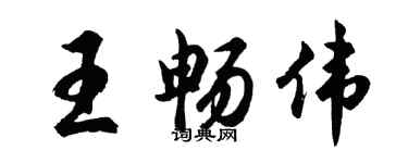 胡問遂王暢偉行書個性簽名怎么寫
