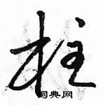 駱恆光寫的硬筆草書柱