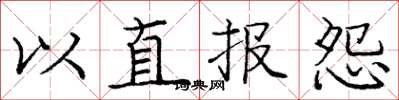 龐中華以直報怨楷書怎么寫