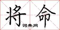 荊霄鵬將命楷書怎么寫