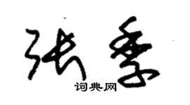 朱錫榮張季草書個性簽名怎么寫