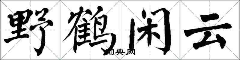 翁闓運野鶴閒雲楷書怎么寫