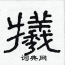 林少明寫的硬筆隸書犧