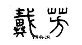 曾慶福戴芳篆書個性簽名怎么寫