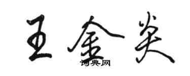 駱恆光王金炎行書個性簽名怎么寫