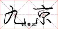 龐中華九京行書怎么寫