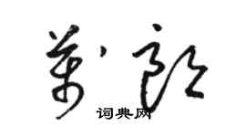 駱恆光萬朗草書個性簽名怎么寫