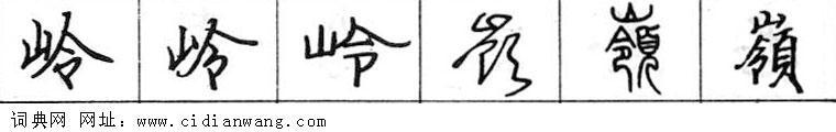 鋼筆字典
