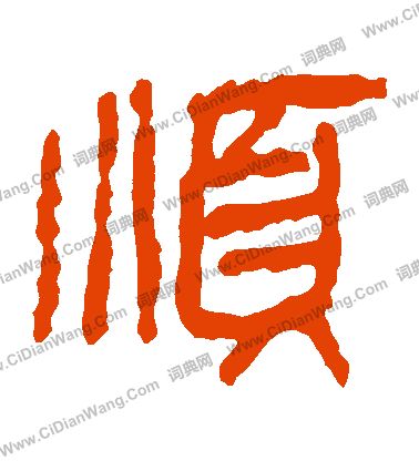 馬王堆帛書寫的順