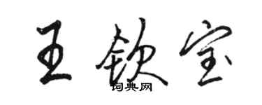 駱恆光王欽寶行書個性簽名怎么寫