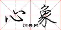 荊霄鵬心象行書怎么寫