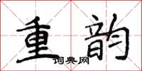 侯登峰重韻楷書怎么寫