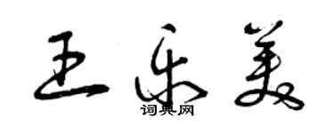 曾慶福王樂美草書個性簽名怎么寫