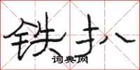 駱恆光鐵扒隸書怎么寫