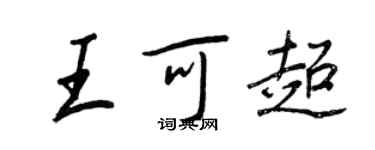 王正良王可超行書個性簽名怎么寫