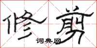 駱恆光修剪隸書怎么寫