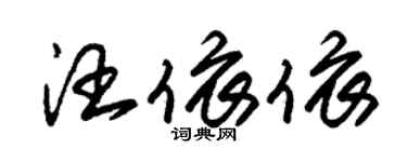 朱錫榮汪依依草書個性簽名怎么寫