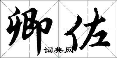 胡問遂卿佐行書怎么寫