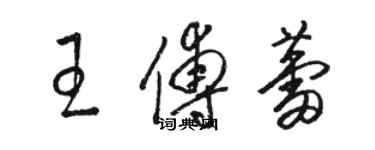 駱恆光王傅蕾草書個性簽名怎么寫