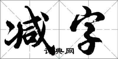 胡問遂減字行書怎么寫