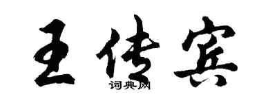 胡問遂王傳賓行書個性簽名怎么寫