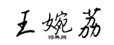 王正良王婉荔行書個性簽名怎么寫