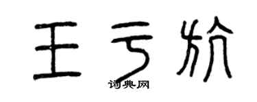 曾慶福王於航篆書個性簽名怎么寫