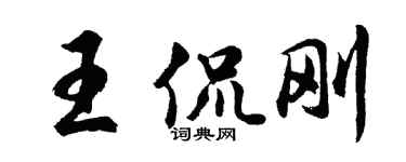 胡問遂王侃剛行書個性簽名怎么寫