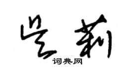 朱錫榮吳莉草書個性簽名怎么寫