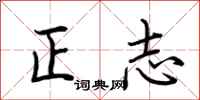 荊霄鵬正志行書怎么寫