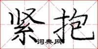 龐中華緊抱楷書怎么寫