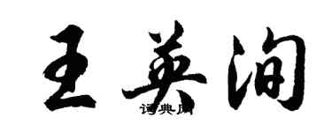 胡問遂王英洵行書個性簽名怎么寫