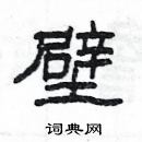 楊為國寫的硬筆隸書壁