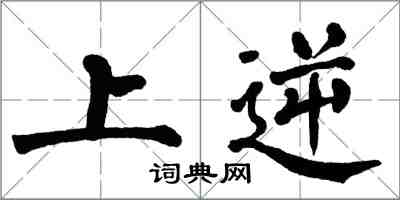 翁闓運上逆楷書怎么寫