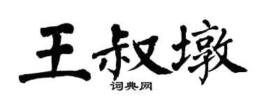 翁闓運王叔墩楷書個性簽名怎么寫