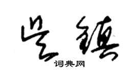 朱錫榮吳鎮草書個性簽名怎么寫