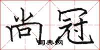 駱恆光尚冠楷書怎么寫