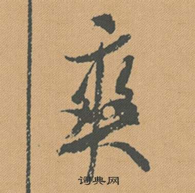 鍋楷書書法_鍋字書法_楷書字典