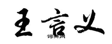 胡問遂王言義行書個性簽名怎么寫