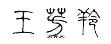 陳聲遠王芳羚篆書個性簽名怎么寫