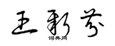 曾慶福王新芬草書個性簽名怎么寫