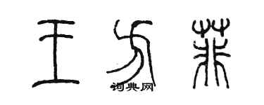 陳墨王方菲篆書個性簽名怎么寫