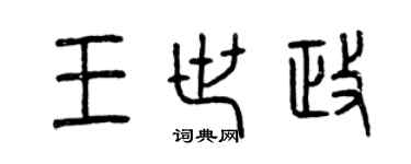 曾慶福王世政篆書個性簽名怎么寫